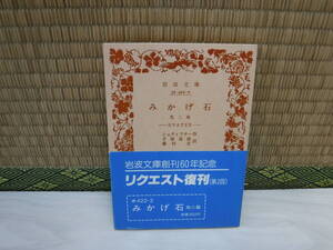 みかげ石　他二篇　シュティフター作　手塚富雄/藤村宏訳　岩波文庫