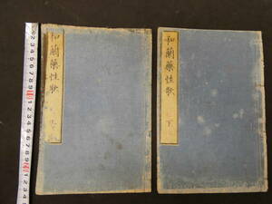 ６　和蘭薬性歌　佐渡三良著　坪井信良閲　慶応2年度　上下巻全２冊　生薬　和本　古文書