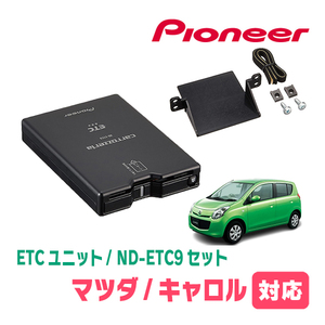 キャロル(HB25S・H21/12～H27/1)用　PIONEER / ND-ETC9+AD-S101ETC　ETC本体+取付キット　Carrozzeria正規品販売店