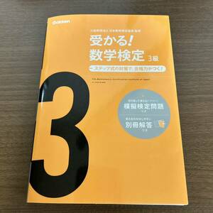 受かる！数学検定3級　模擬検定問題つき