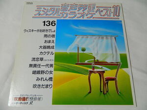 ○★(ＬＤ)音声多重デジタルカラオケ・ベスト１０ 136 「ウィスキーがお好きでしょ」「雨の宿」「おまえ」「大器晩成」「カクテル」他 中古