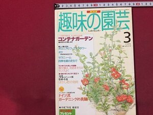 ｓ◆　1996年　NHK 趣味の園芸 3月号　コンテナガーデン　ゼラニューム 他　日本放送出版局　書籍のみ　書籍　雑誌　/M99