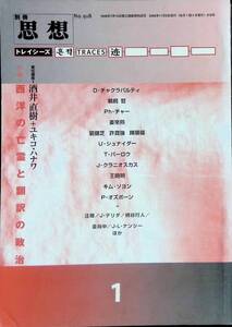 別冊思想　トレイシーズ 1　西洋の亡霊と翻訳の政治　岩波書店　2000年11月号 PA230908M1