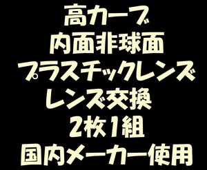 ★眼鏡レンズ★メガネ・内面非球面・高カーブレンズ交換1.60★03