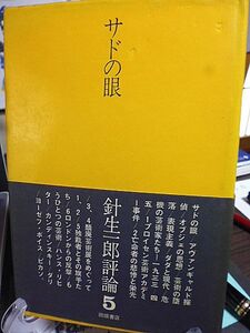 サドの眼　針生一郎評論5　アヴァンギャルド探偵　ダダと現代　ハンス・リヒター　ダリ　ヨーゼフ・ボイス　頽廃芸術展　芸術の堕落　