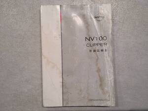 NISSAN 日産 NV100CLIPPER NV100クリッパー U71V 取扱説明書 取説 中古 中古品　c41