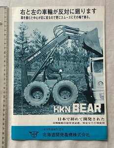 ★[A63498・北海道開発農機のHKN BEAR バックホー当時ものカタログ ] 右と左の車輪が反対に廻ります。★