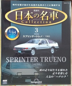 ☆アシェット 1/64日本の名車コレクション3 トヨタ スプリンタートレノ[AE86]1983☆新品未開封品