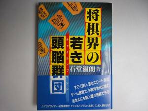 将棋界の若き頭脳群団　石堂淑朗