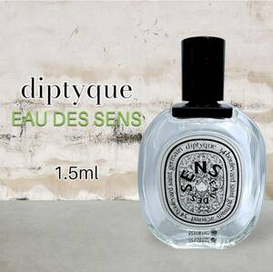 芸能人愛用　diptyque　ディプティック　オーデサンス　EDT　1.5ml　香水