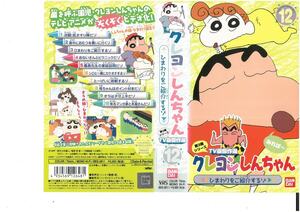 クレヨンしんちゃん　第3期シリーズ　TV版傑作選　12　ひまわりをご紹介するゾ　臼井儀人　VHS