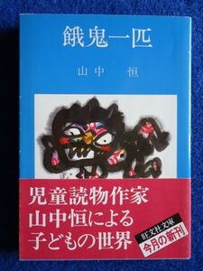 ◆2! 　餓鬼一匹　山中 恒　/ 旺文社文庫 1981年,初版,カバー,帯付　カバー,村上豊