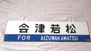 磐越西線【会津若松】【新津】 吊り下げサボ 行先板　青帯 旧型客車 50系客車 国鉄 昭和 ワカ