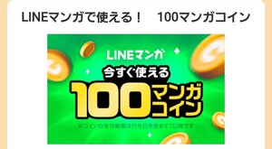 LINEマンガで使える 100マンガコイン