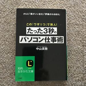 たった３秒のパソコン仕事術 この「ワザ1つ」で別人！ さらに「頭がいい自分」「評価される自分」 知的生きかた文庫 中山真敬 時短 効率化