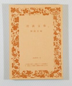 目録 「岩波文庫　解説目録　２００１（２）」岩波書店 文庫 103589