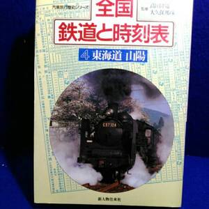 全国鉄道と時刻表　東海道道山陽