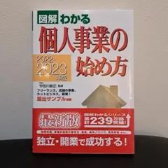 2022-2023年版 図解わかる 個人事業の始め方