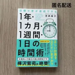 目標や夢が達成できる!1年・1ヵ月・1週間・1日の時間術　吉武麻子