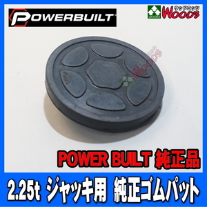 [Splash Sall] パワービルト 2.25t ジャッキ用 純正品 ゴムパッド (メール便 送料無料) PowerBuilt 2.25トン ガレージジャッキ用ゴムパット