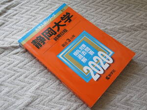 【赤本】静岡大学 前期日程 2020 3ヵ年