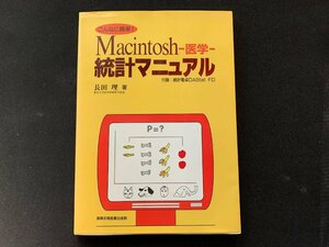 ▼書籍 Macintosh 医学 統計マニュアル 長田理著