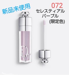 【新品未使用】Dior アディクトリップマキシマイザー セレスティアルパープル(限定色)