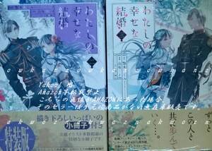 わたしの幸せな結婚 2巻 特装版 3巻 通常版 顎木あくみ 高坂りと くまざわ書店 特典ペーパー付き 新品未読 コミック マンガ 漫画 わた婚