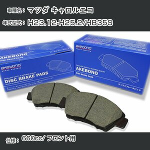 マツダ キャロルエコ ブレーキパッド フロント H23.12-H25.2/HB35S [660cc/-] AN-769WK アケボノブレーキ 【H04006】