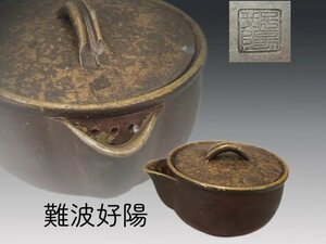 R0974 難波好陽作 備前焼 窯変宝瓶 拱形摘 茶道具 煎茶道具 茗瓶 泡瓶 土瓶 茶注 茶器 傷有り