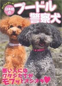 カリンとフーガ 日本初のプードル警察犬 