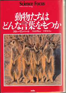 0328【送料込み】小学校高学年以上のお子様にもお奨めです。スティーブン・ハート著「動物たちはどんな言葉をもつか」（三田出版会）