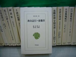 【ARS書店】『秋山記行・夜職草』著者：鈴木牧之・校注：宮栄二・東洋文庫(186)・発行：1975年・平凡社刊