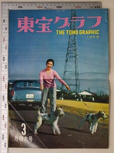 印刷物『東宝グラフ THE TOHO GRAPHIC 1959年3月特大号』昭和34年東宝株式会社補足:表紙の人中田康子/お姐さんの雛祭り山崎淳/東宝名作劇場