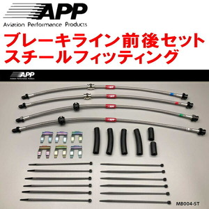 APPブレーキライン1台分 スチールフィッティング BK3P/BKEP/BK5Pアクセラ アクセラスポーツ リアディスクブレーキ用