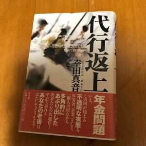 25c 代行返上 幸田真音／著　初版