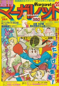 週刊マーガレット　№22　昭和54年5月27日号