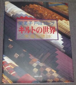 英美子 戸田 ローブ／キルトの世界 布遊叙情詩(パッチワーク