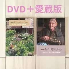 ターシャ・テューダー 喜びは創りだすもの　四季の庭 〈DVD+愛蔵本〉