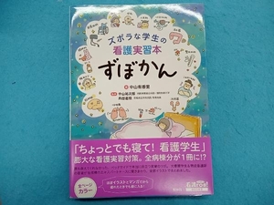 ズボラな学生の看護実習本 ずぼかん 中山有香里