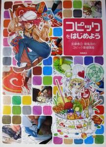 コピックをはじめよう/加藤春日・碧風羽のコピック基礎講座■飛鳥新社/2011年/初版