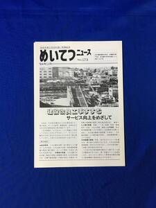 S1114Q●1984年11月 めいてつニュース No.173 名古屋鉄道 建設改良工事すすむ/駅舎の改築/車両の新造/高架化/混雑の緩和