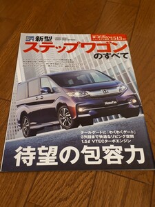 モーターファン別冊 ニューモデル速報 第513弾 新型 ステップワゴンのすべて ホンダ　ステップワゴン　縮刷カタログ 美品　当時物 STEP WGN