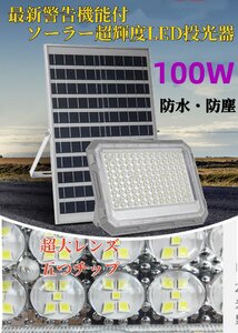 最新！警告機能付！ソーラーLED投光器 100W相当 140LED 「光センサー　リモコン付き」調光、電量表示可！災害 停電 防犯に最適