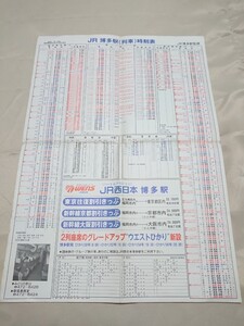 JR 博多駅(列車)　時刻表　昭和63年3月13日　昭和レトロ　配布物　印刷物　国鉄　民営化　JR九州　特急　有明　みどり　にちりん　かもめ