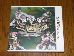 3DS　難攻不落　三国伝　蜀と時の銅雀