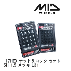 【MID/マルカサービス】 MID 17HEX ナット＆ロック セット 5H 1.5 メッキ L31 1SET