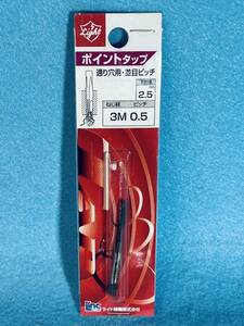 送料120円 ライト精機 【ポイントタップ 3Mx0.5 下穴径2.5mm】 通り穴用 並目ピッチ 工具 ハンドパーツ 穴あけ 下穴用ドリル DIY用品