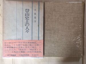 山歩き/登山, エッセイ 登山史上の人々 大島亮吉著/安川茂雄編　山岳展望の会/三笠書房刊 限定出版