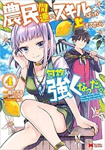 農民関連のスキルばっか上げてたら何故か強くなった。４巻迄セット